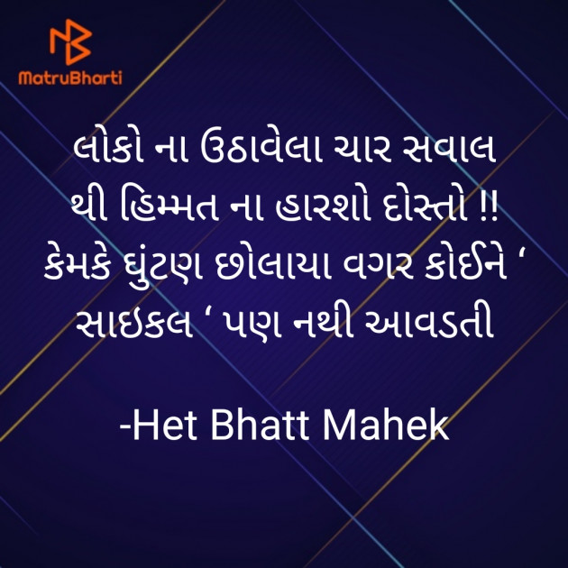 Gujarati Thought by Het Bhatt Mahek : 111849368
