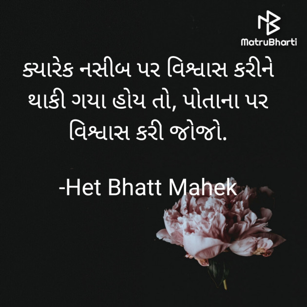 Gujarati Thought by Het Bhatt Mahek : 111849375