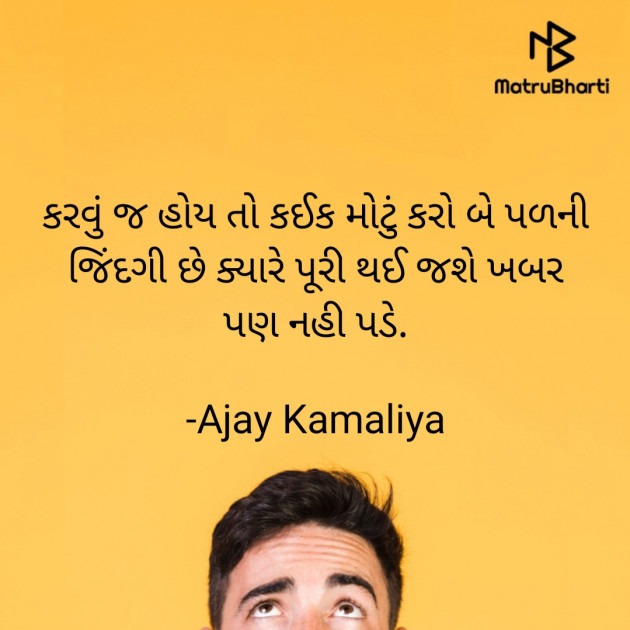 Gujarati Thought by Ajay Kamaliya : 111849392