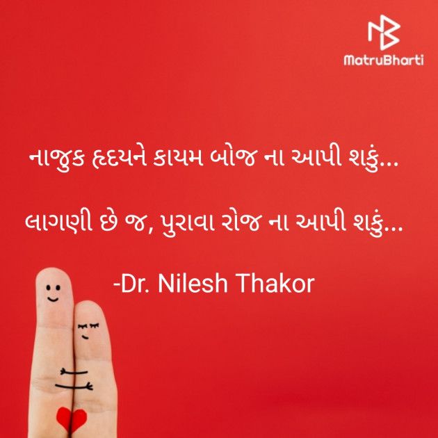 Gujarati Shayri by Dr. Nilesh Thakor : 111849479