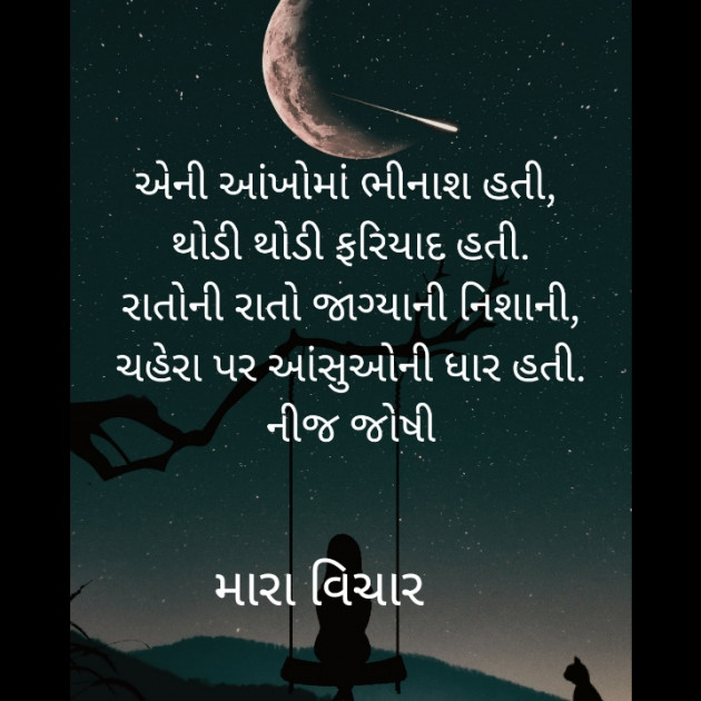 Gujarati Poem by Nij Joshi : 111849526