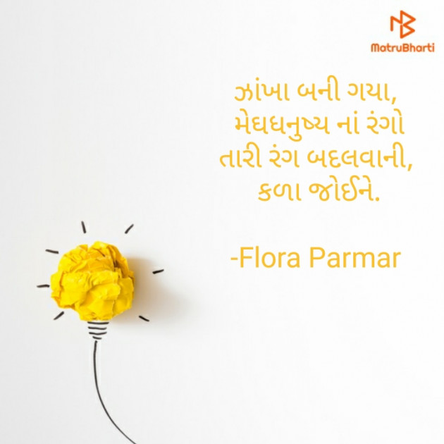 Gujarati Shayri by Flora Parmar : 111849545