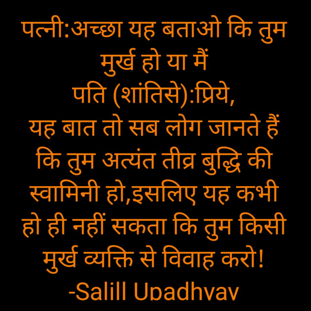 Hindi Jokes by Salill Upadhyay : 111849590