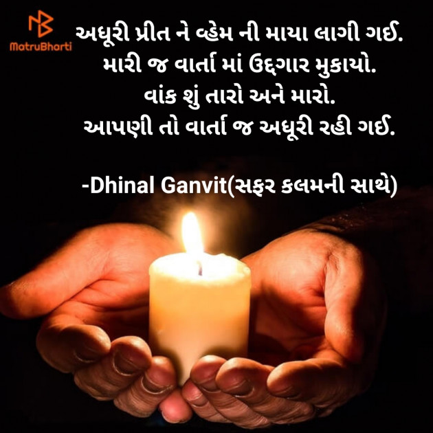 Gujarati Shayri by Dhinal Ganvit : 111849678