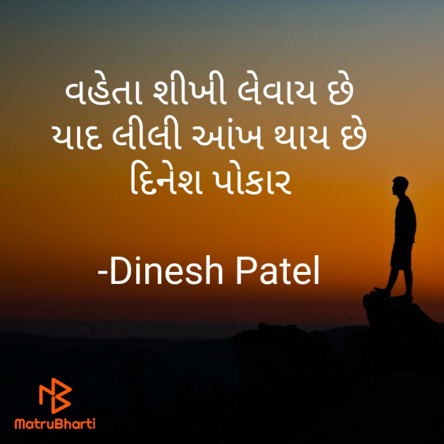 Gujarati Shayri by Dinesh Patel : 111849789