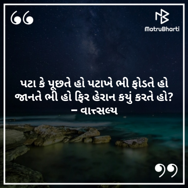 Gujarati Shayri by वात्सल्य : 111849811