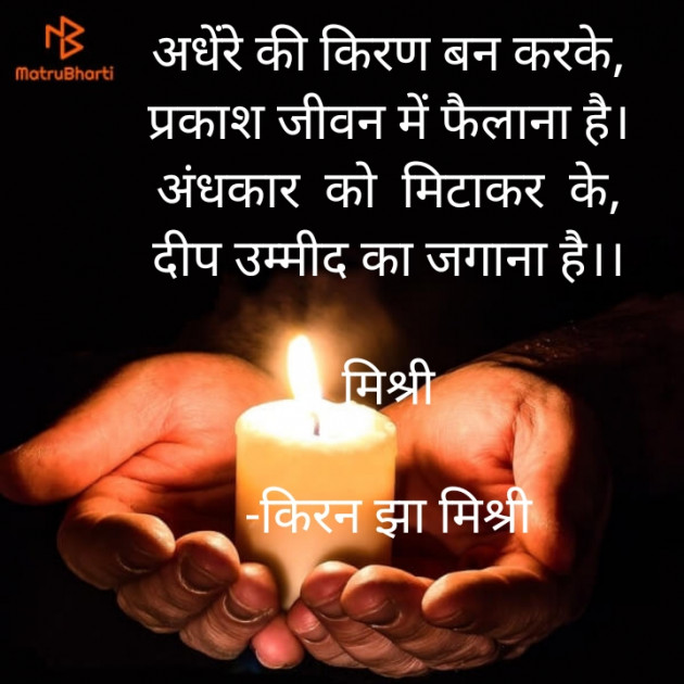 Hindi Shayri by किरन झा मिश्री : 111849892