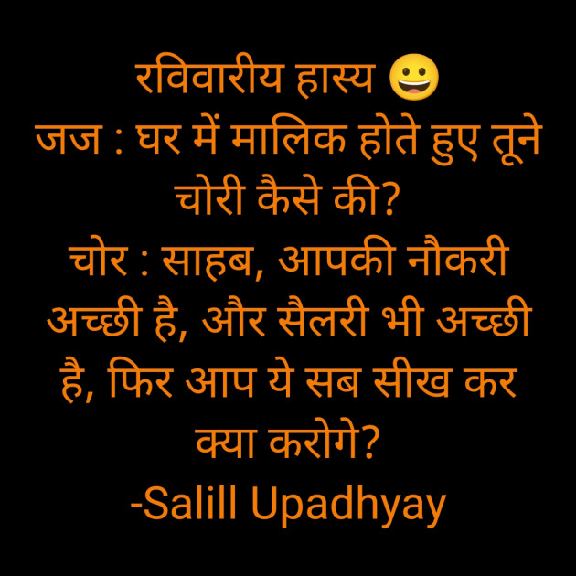 Hindi Jokes by Salill Upadhyay : 111850084