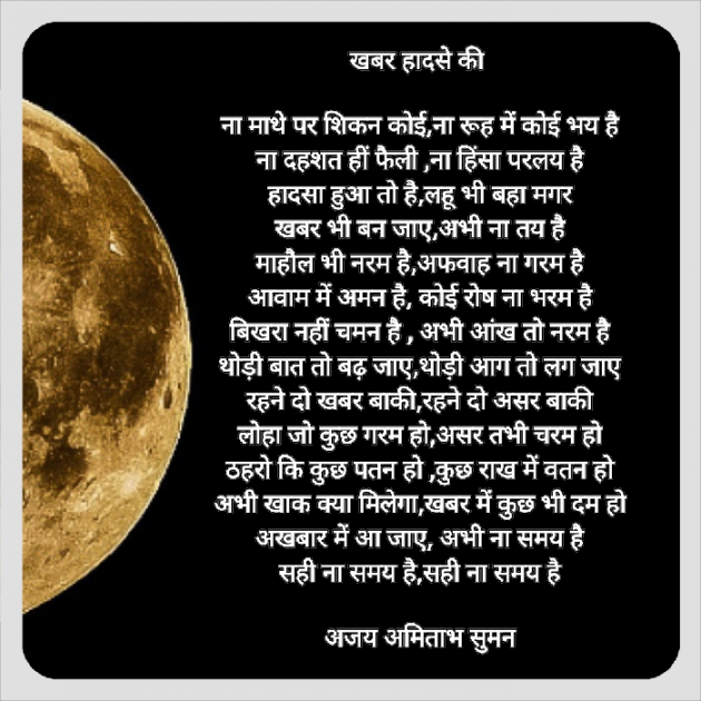 Hindi Poem by Ajay Amitabh Suman : 111850167