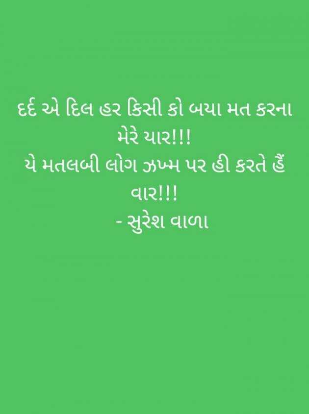 Gujarati Poem by Suresh Vala : 111850170