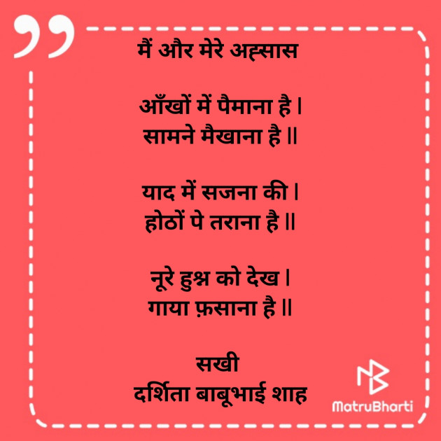 Hindi Poem by Darshita Babubhai Shah : 111850237