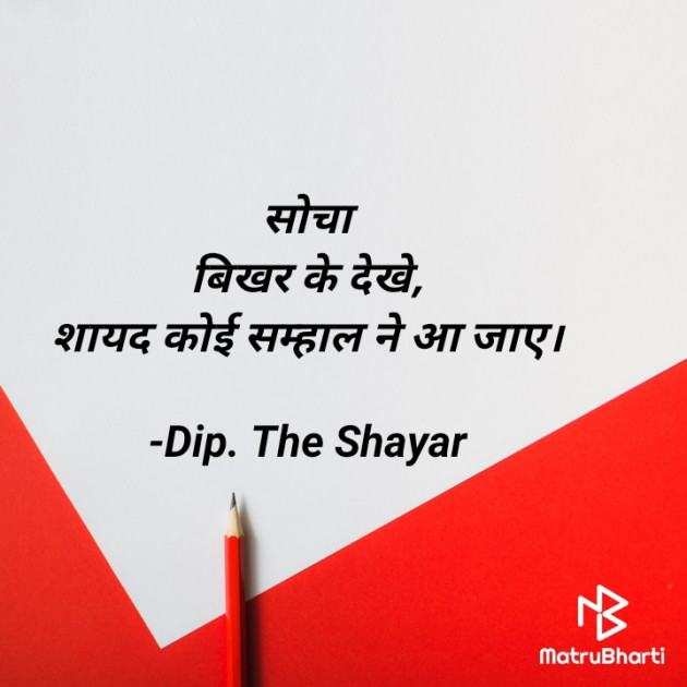 Hindi Shayri by Dip. The Shayar : 111850304