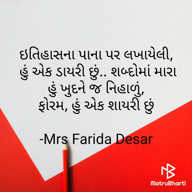 Gujarati Quotes by Mrs Farida Desar : 111850356