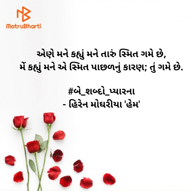 Gujarati Romance by Hiren Moghariya : 111850572