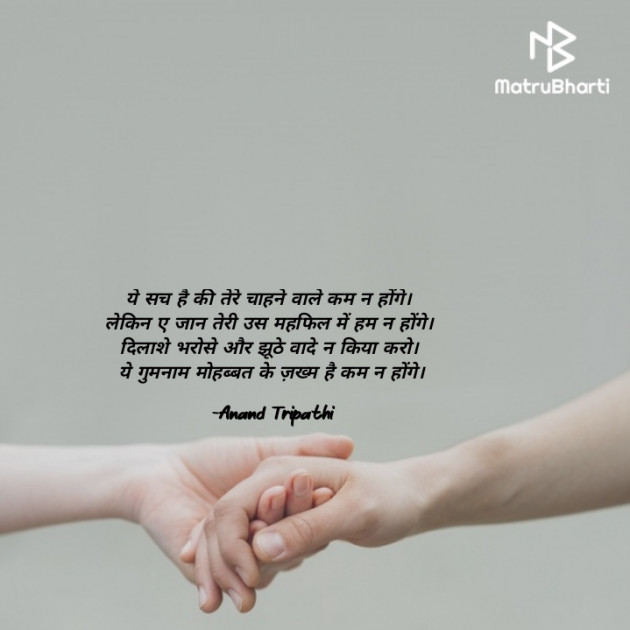 Hindi Shayri by Anand Tripathi : 111850610