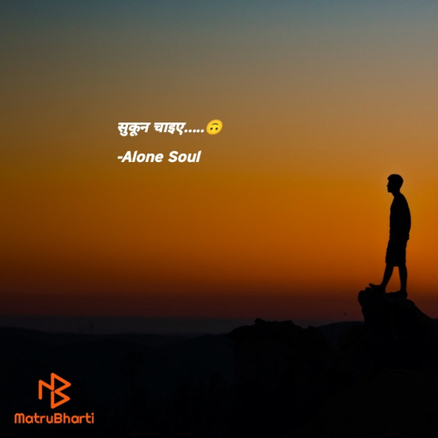 Hindi Quotes by Alone Soul : 111850618