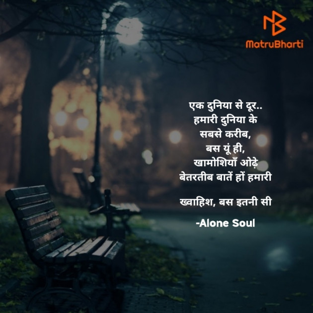 Hindi Poem by Alone Soul : 111850620