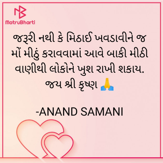 Gujarati Good Morning by ANAND SAMANI : 111850759