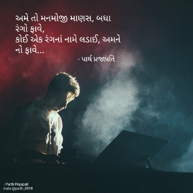 Gujarati Shayri by Parth Prajapati : 111850801