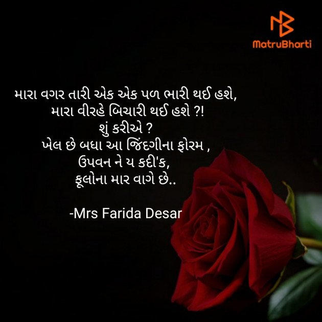 Gujarati Quotes by Mrs Farida Desar : 111850818