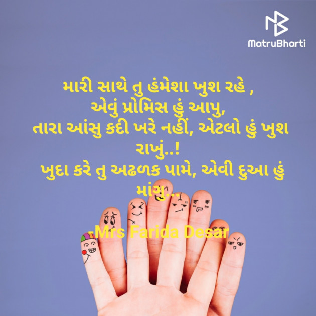 Gujarati Quotes by Mrs Farida Desar : 111850826