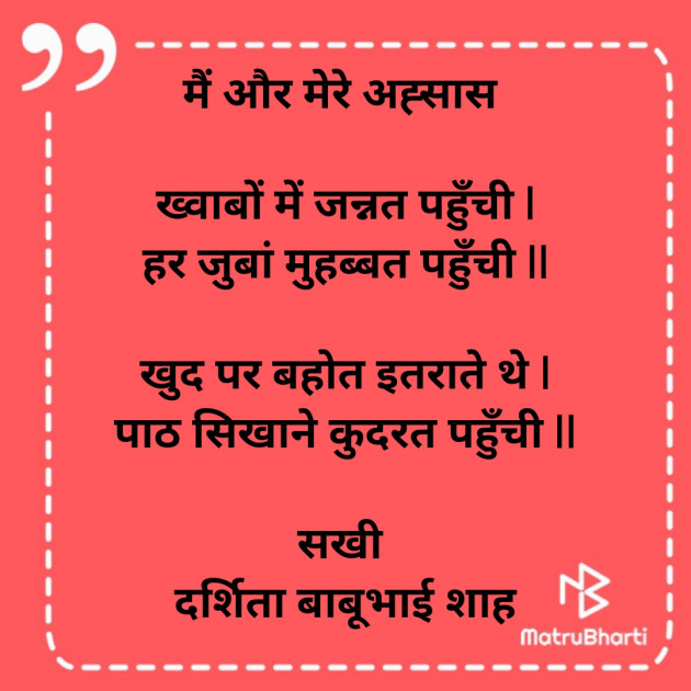 Hindi Poem by Darshita Babubhai Shah : 111850890