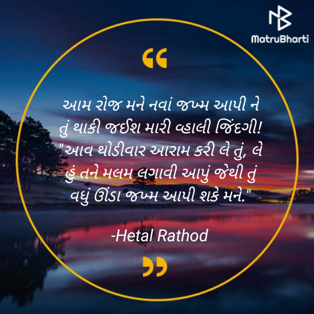 Gujarati Shayri by Hetal Rathod : 111851025