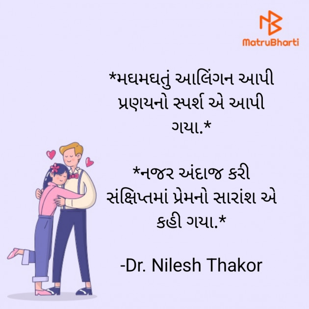 Gujarati Shayri by Dr. Nilesh Thakor : 111851151