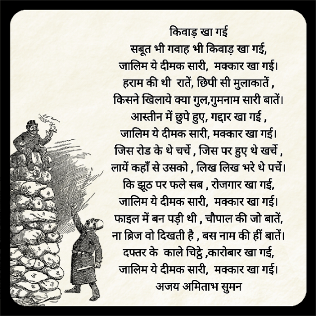 Hindi Poem by Ajay Amitabh Suman : 111851231