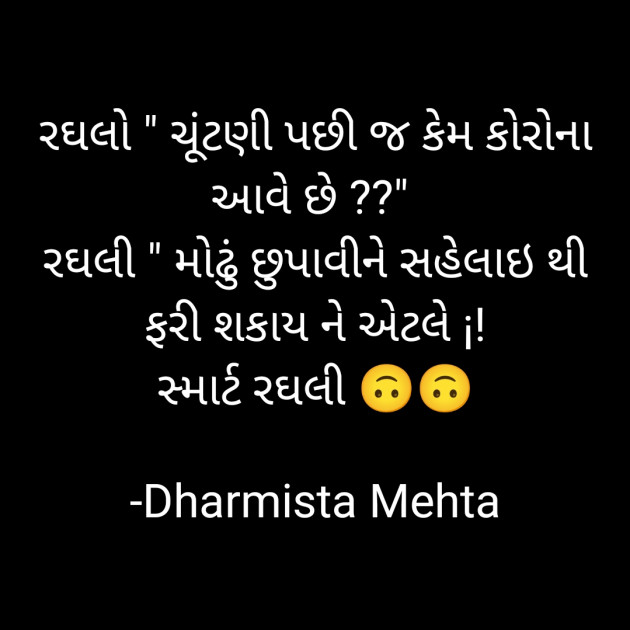 Gujarati Microfiction by Dharmista Mehta : 111851455