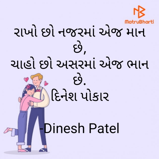 Gujarati Shayri by Dinesh Patel : 111851630