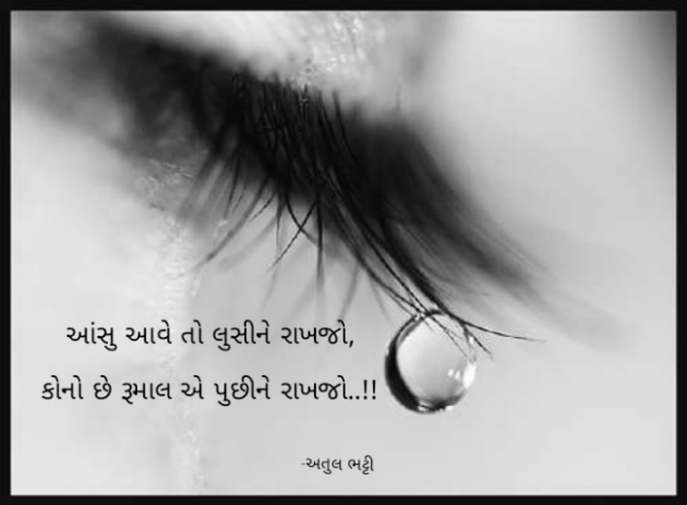 Gujarati Shayri by Atul Bhatti : 111851705