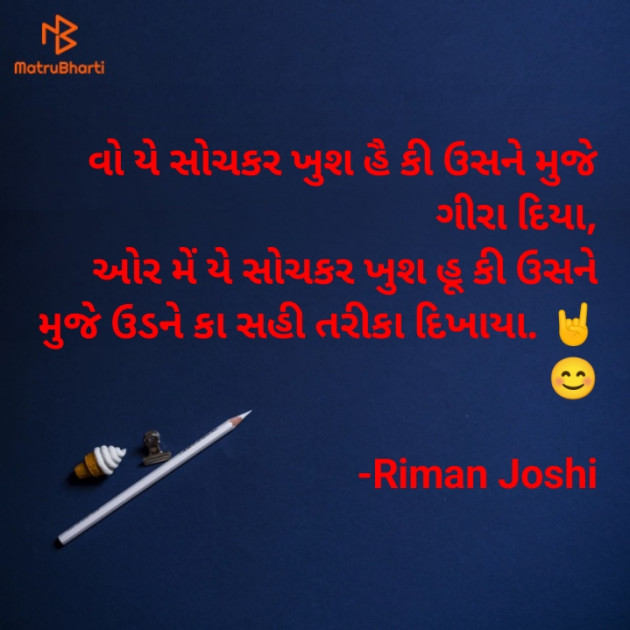 Gujarati Shayri by Riman Joshi : 111851791