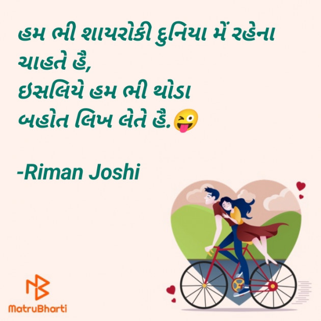 Gujarati Shayri by Riman Joshi : 111851835