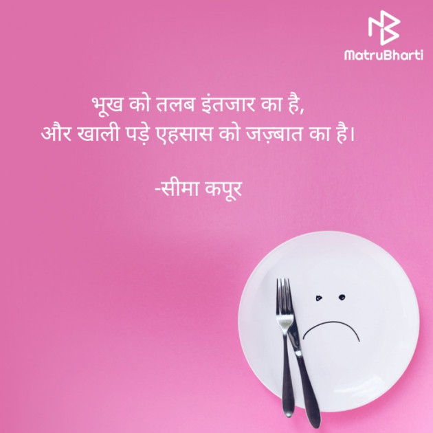 Hindi Shayri by सीमा कपूर : 111851930