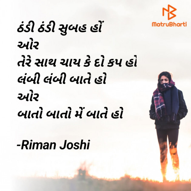 Gujarati Shayri by Riman Joshi : 111852032