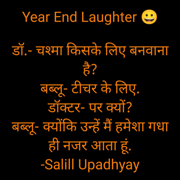 Hindi Jokes by Salill Upadhyay : 111852191