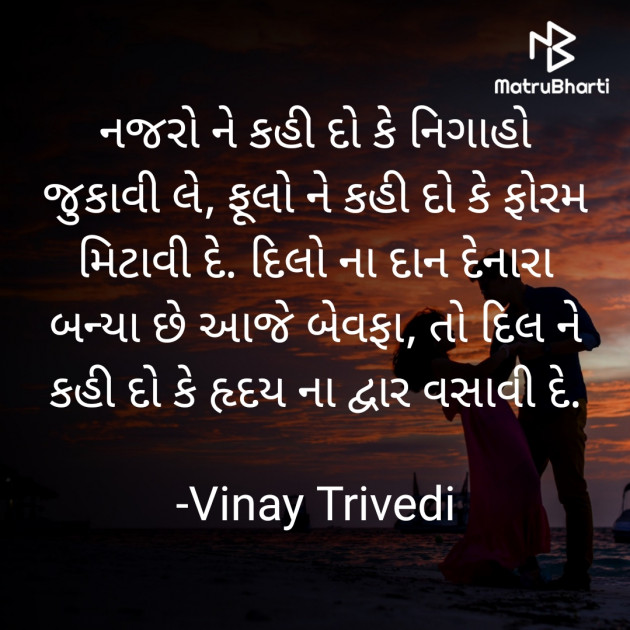 Gujarati Shayri by Vinay Trivedi : 111852277