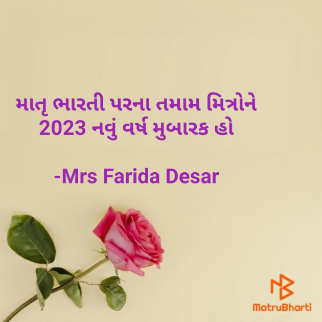 Gujarati Quotes by Mrs Farida Desar : 111852406