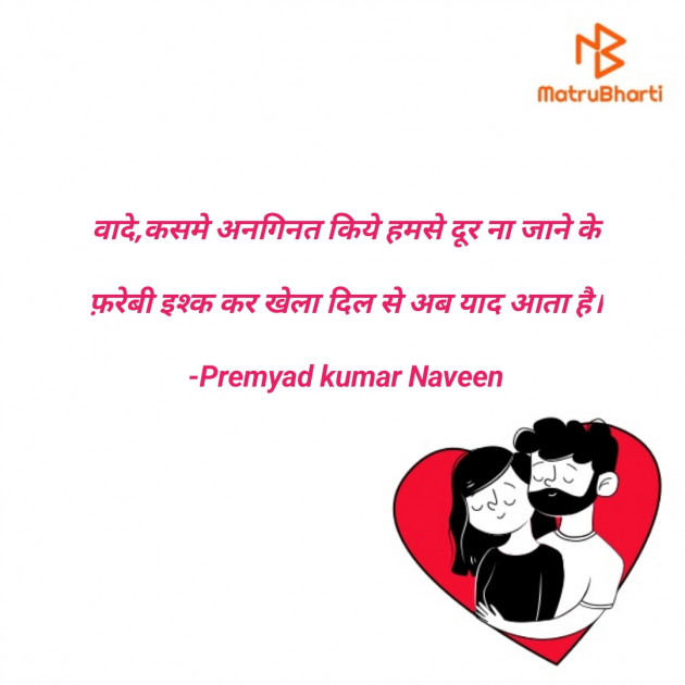 Hindi Shayri by Premyad kumar Naveen : 111852490