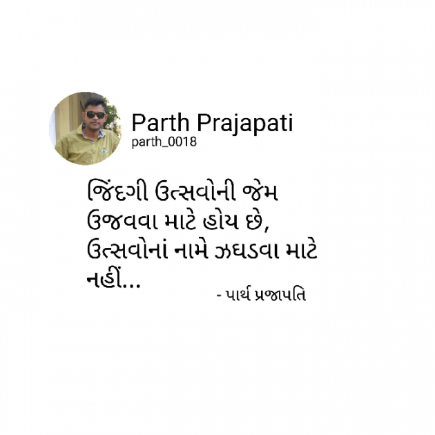 Gujarati Quotes by Parth Prajapati : 111852632