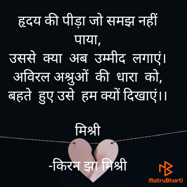 Hindi Shayri by किरन झा मिश्री : 111852712