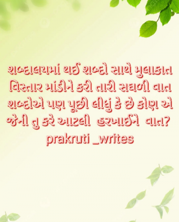 Gujarati Shayri by પ્રકૃતિ : 111852762