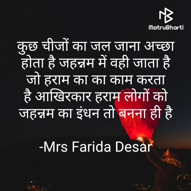 Hindi Quotes by Mrs Farida Desar : 111852916