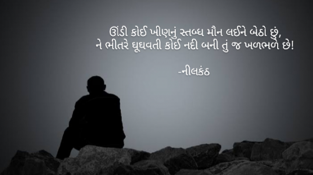 Gujarati Shayri by નીલકંઠ : 111852937