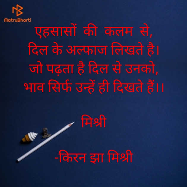 Hindi Shayri by किरन झा मिश्री : 111852974