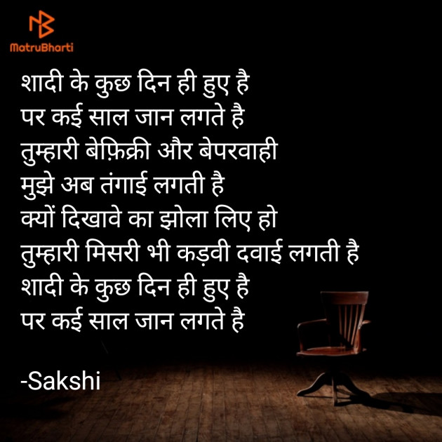 Hindi Poem by Sakshi : 111852993