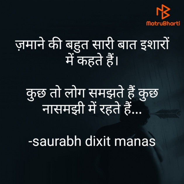 Hindi Shayri by saurabh dixit manas : 111853019