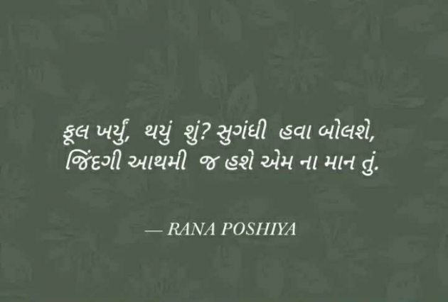 Gujarati Shayri by R G POSHIYA : 111853022