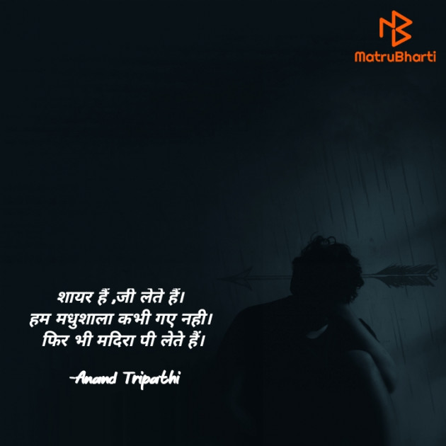 Hindi Shayri by Anand Tripathi : 111853053